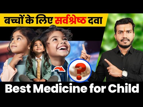 265:Best Ayurvedic Medicine for Immunity & Strength In Children|| बच्चो के लिए सर्वश्रेष्ठ दवा Video