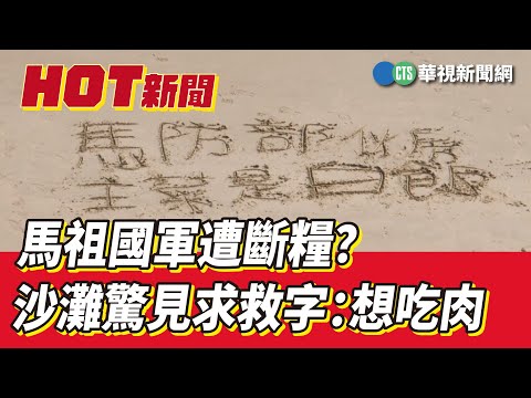 馬祖國軍遭斷糧？沙灘驚見求救字：想吃肉