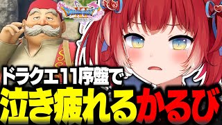ドラクエ11序盤で泣き疲れる赤見かるび【赤見かるび切り抜き ドラクエ11 ネタバレあり】