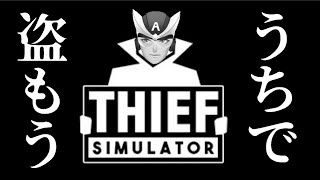 待たせたな、空き巣だ。【THIEF SIMULATOR】