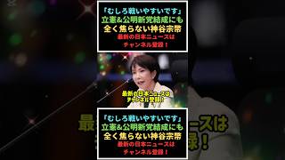 ㊗️ Over 500,000 views! 立憲×公明新党に神谷宗幣が神回答！「むしろ戦いやすい」と余裕の表情 #shorts #japan #politics
