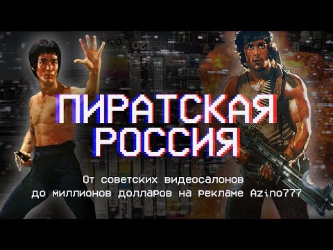 Разоблачение Azino 777: как россиян грабят через пиратские фильмы (история пиратства в России)