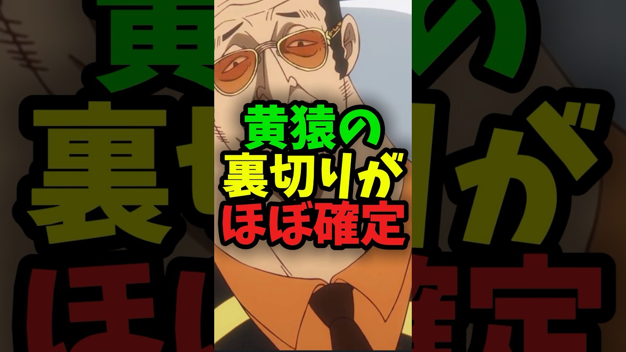 黄猿の裏切りがほぼ確定#shorts #ワンピース