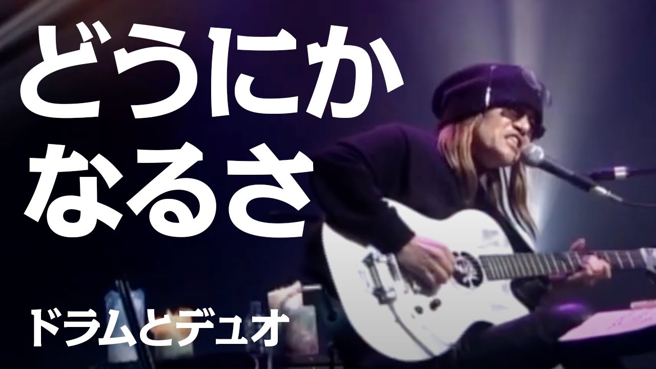 「どうにかなるさ」with 富岡"Grico"義広 Dr