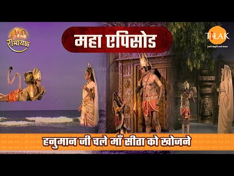 हनुमान जी चले माँ सीता को खोजने | रामायण महाएपिसोड | Tilak