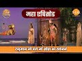 हनुमान जी चले माँ सीता को खोजने रामायण