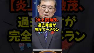 #石破茂 #炎上 #ブーメラン #二枚舌 #責任論#政治 #自民党 #選挙 #SNSの反応 #話題#shorts