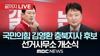 국민의힘 김영환 충북지사 후보 선거사무소 개소식 겸 선대위 발대식 - [끝까지LIVE] MBC 중계방송 2026년 05월 13일