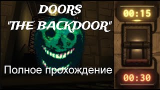 DOORS THE BACKDOOR | Полное прохождение | Roblox DOORS