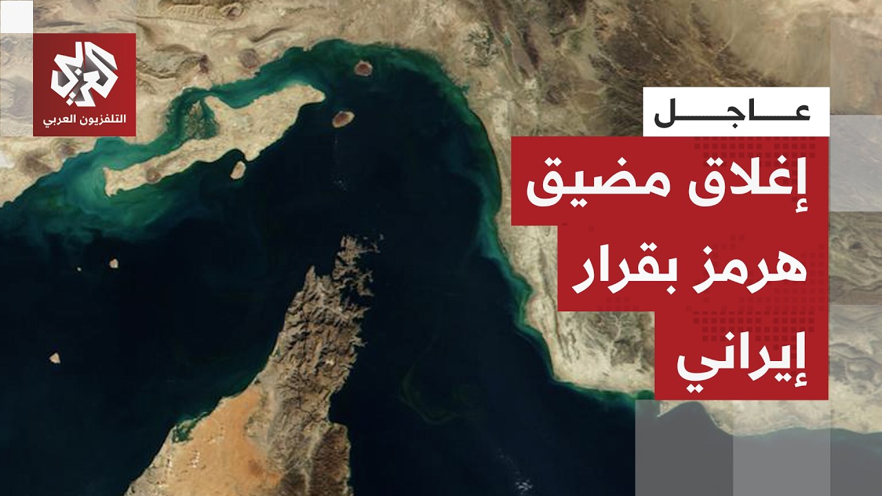 إيران تعلن إغلاق مضيق هرمز مجددا بعد ساعات من فتحه