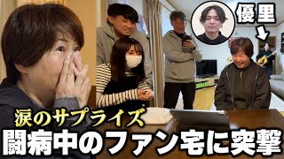 ティシュ渡す時の上目遣いと優しい顔😊私も優里大好き✨桜晴みたいな優しい曲は優里だから書けるんだなと思う。飛行船も毎日聞いて元気をもらってるよ✨未来が果てしなくての歌詞が特に好き。まさこさんが武道館、アジアツアー絶対行きましょ😊✨ - 癌で闘病中のファン宅でサプライズライブしてきた