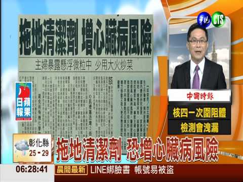 拖地清潔劑 恐增心臟病風險