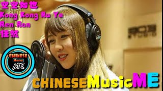 Kong Kong Ru Ye 空空如也 [Ren Ran 任然] pinyin