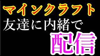 【雑談】友達とマイクラ