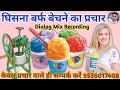 घिसने वाला बर्फ बेचने का प्रचार Barf Ki Recordin