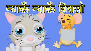 Download lagu Meow Meow Biralo - Myau Myau Biralo | Nepali Rhymes for Kids | बाल गीत |  म्याऊँ म्याऊँ बिरालो mp3 Download lagu Meow Meow Biralo - Myau Myau Biralo | Nepali Rhymes for Kids | बाल गीत |  म्याऊँ म्याऊँ बिरालो mp3