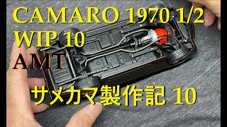 AMT Camaro WIP part 10 AMTサメカマ（1970カマロ）製作記10