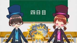 神堂姉弟の爆弾解除体験記　４日目