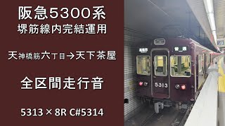 【鉄道走行音】阪急5300系 天神橋筋六丁目始発天下茶屋行き 全区間走行音