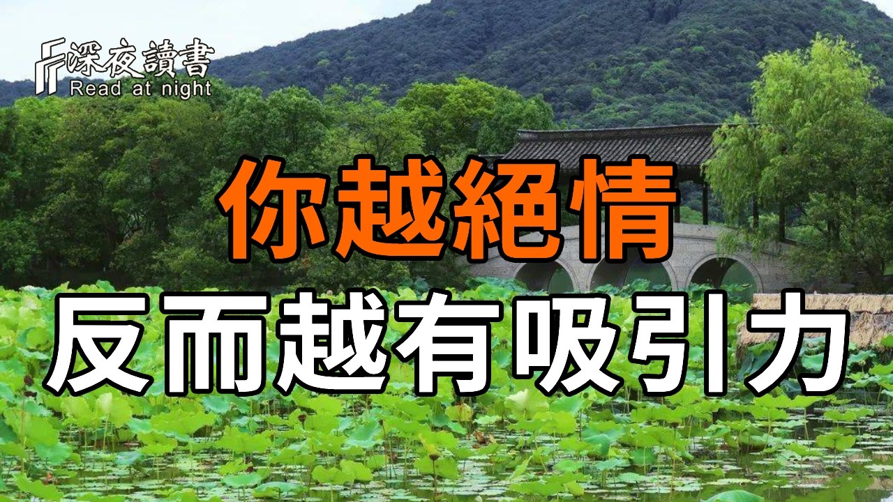 你越絕情反而越有吸引力【深夜讀書】#人生感悟 #正能量 #情感 #晚年幸福 #深夜讀書  #内耗 #焦慮 #安靜#命