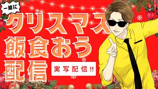 【カメラ配信】ピザ食ってケーキ食ってみんなでメリクリ!【 #NORISTRY / CameraStream】