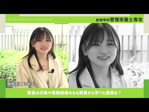 食物学科 大妻女子大学　食物学科「管理栄養士専攻」学生インタビュー