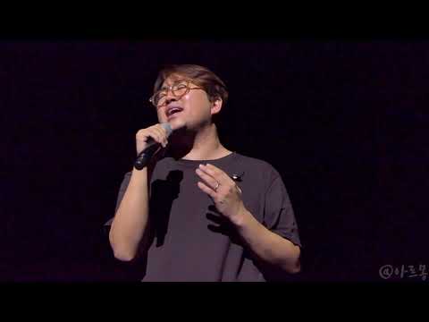 스탠딩에그 - 오래된 노래(180929 앵콜 콘서트 @한전아트센터)