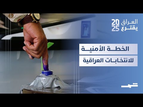 فيديو | العراق يقترع| الداخلية تعلن الخطة الأمنية خلال الانتخابات