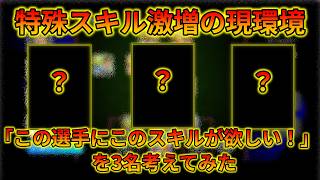 今出たら強そうなあの選手×特殊スキルの構成を考えてみた【イーフトアプリ2027】