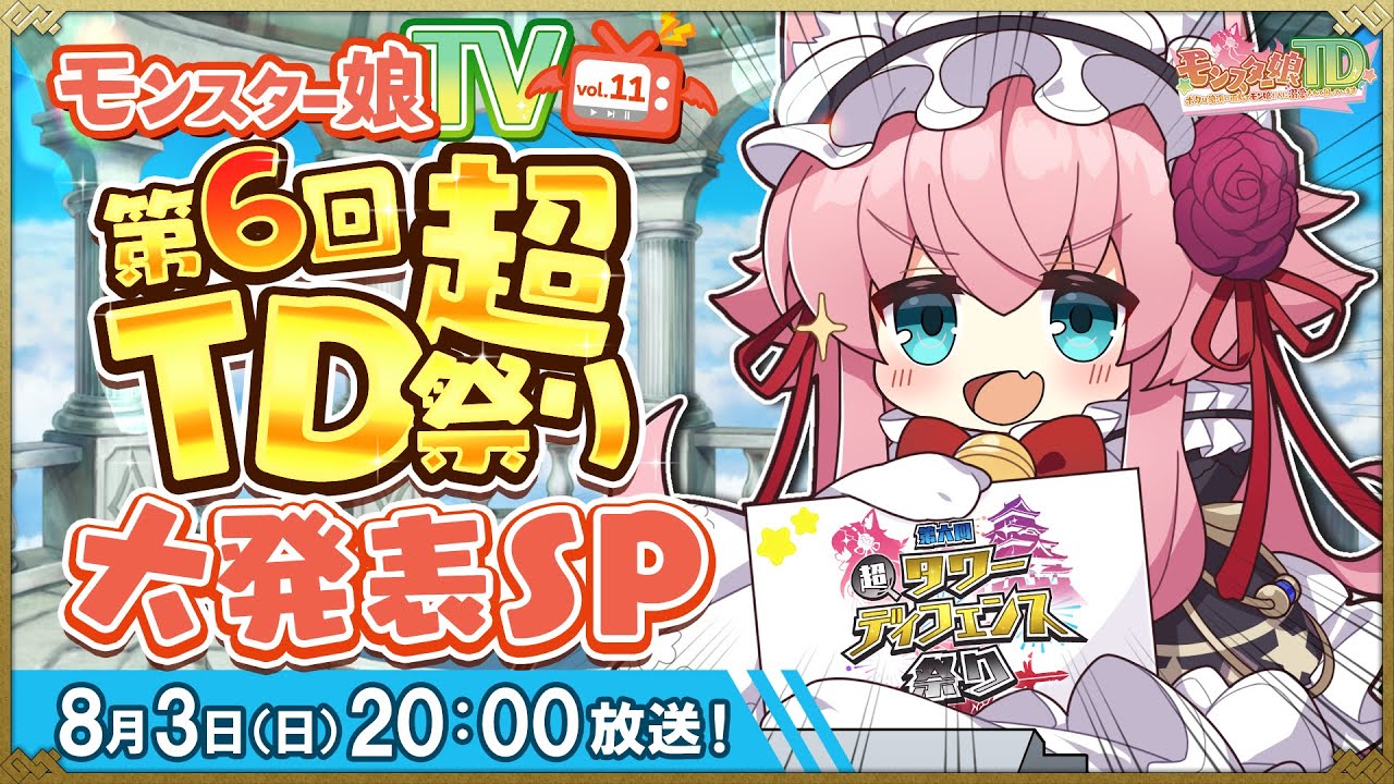 モンスター娘TV 第六回 超タワーディフェンス祭り大発表SP！