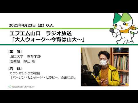 カウンセリングの理論『パーソン・センタード・セラピー』のまなざし　山口大学教育学部　押江 隆 准教授（21.4.23 O.A.）【山口大学／大人ウォーク～今宵は山大～】