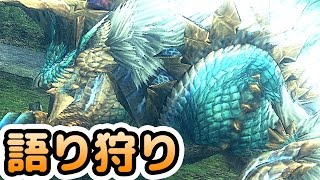 【MHF-Z実況】MHXX発売日に実況動画を投稿しなかった理由を語りながら狩ります。【語り狩り】【モンハンフロンティアZ】