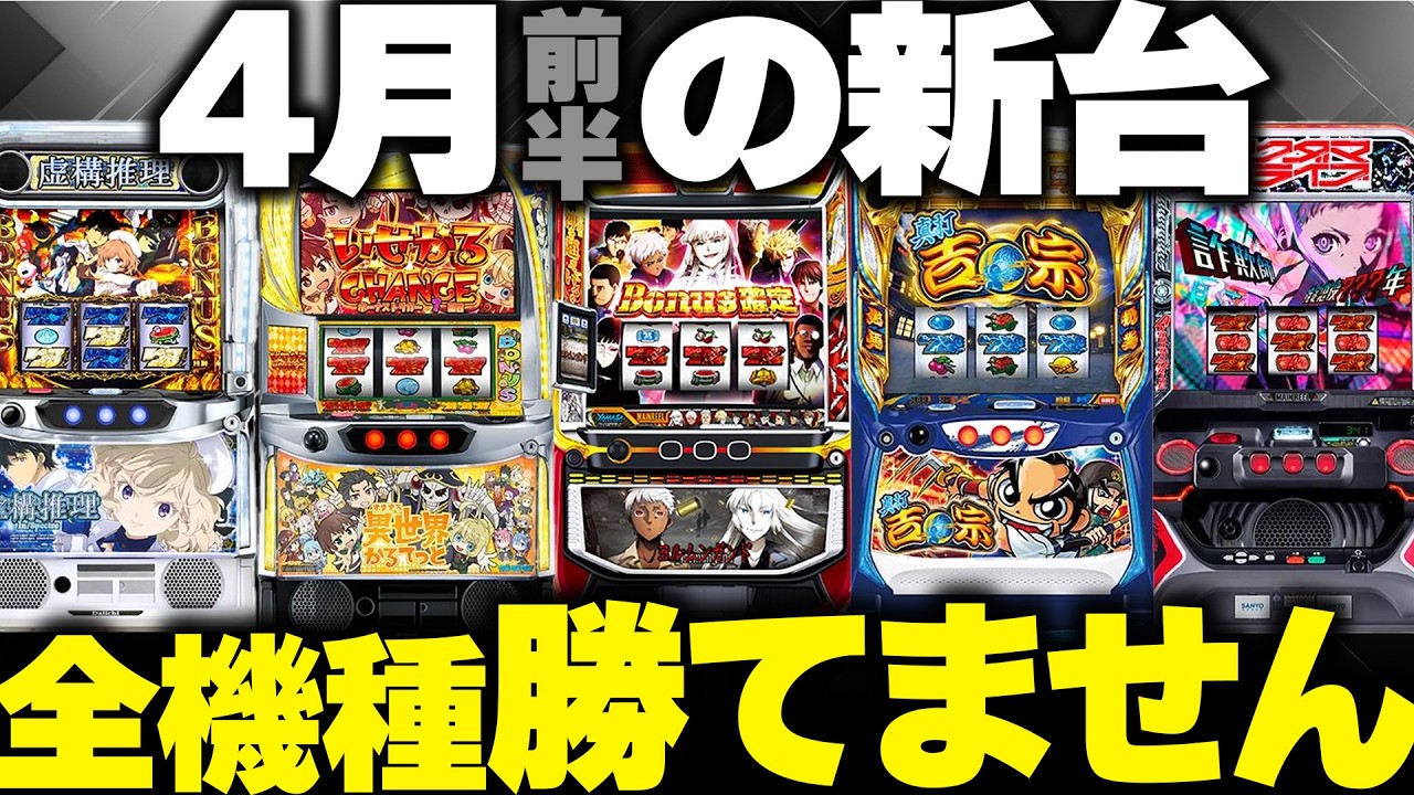 4月新台は高設定が入らない？！現役店長がホール視点で解説します　#吉宗 #ヨルムンガンド