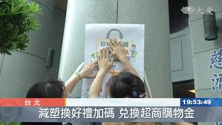 Download the video "袋袋相見歡！減塑很可以 贈50元超商購物金"