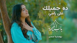 ده جميلك علي راسي _ يوستينا سمير