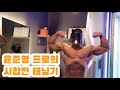 최연소 프로 윤준영 선수의 시합 전 태닝!