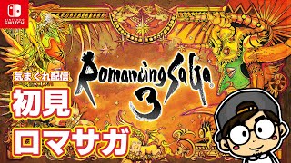 【ロマサガ3】完全初見！伝説のRPGを遊び尽くす！ #02