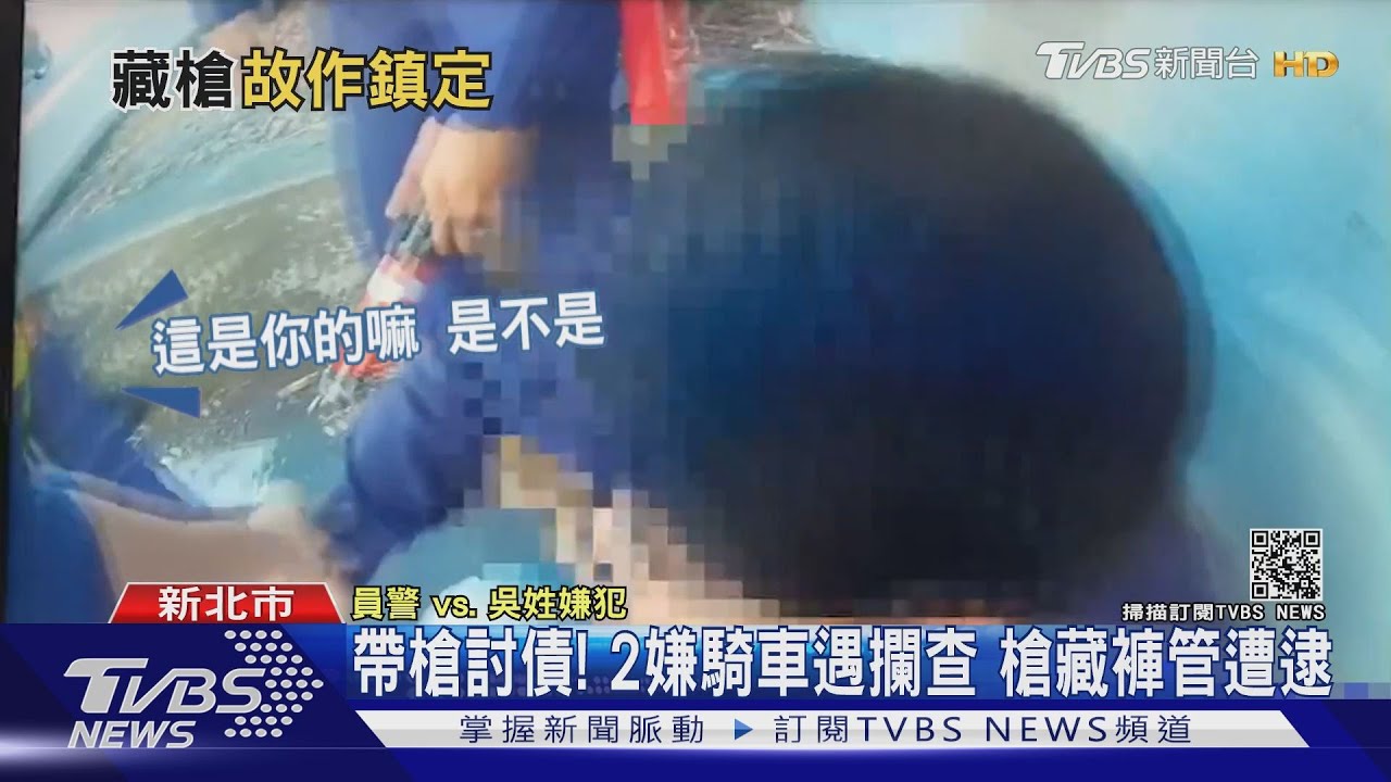 帶槍討債！「槍彈藏褲管」遭警識破　2嫌各一萬交保