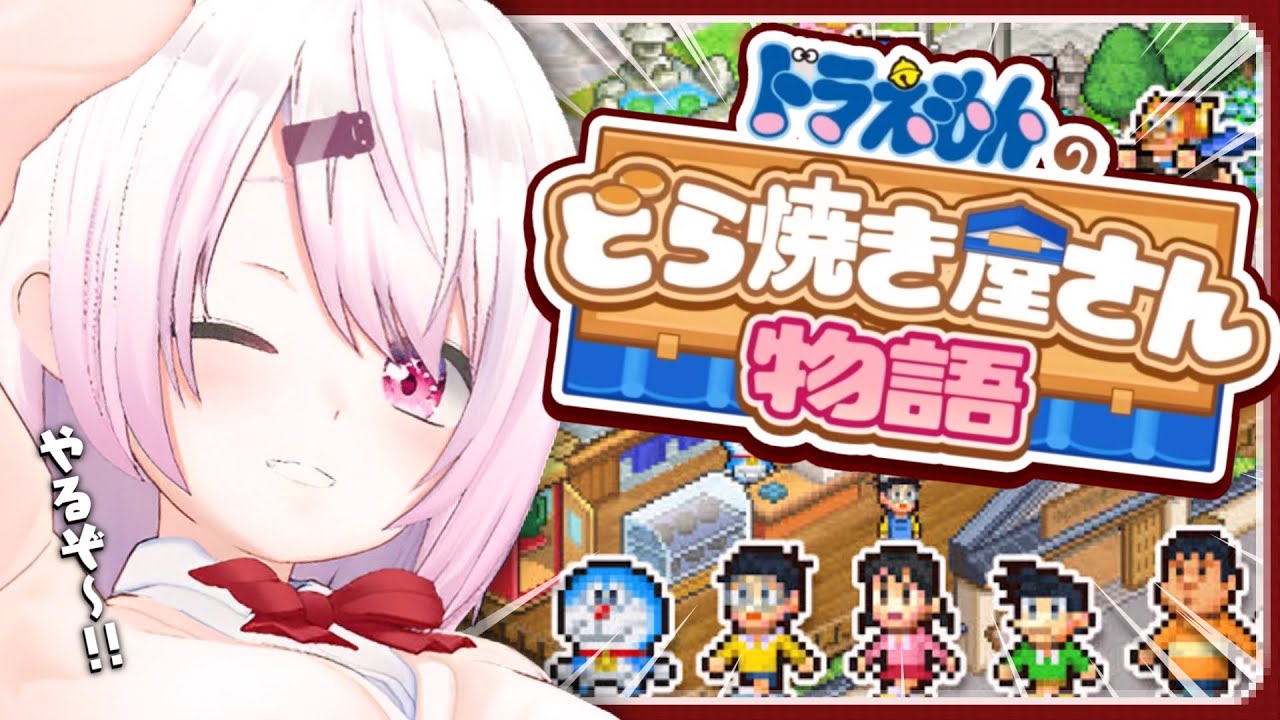 【ドラえもんのどら焼き屋さん物語】有名なだけでどら焼きが売れるとでも?味なんだよ!!!!【にじさんじ/椎名唯華】