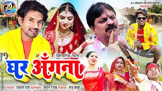 Ghar Angana Full Movie  !! Omprakash Akela  Ram Ja