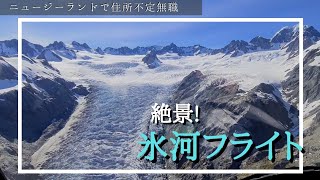 【男ひとり旅】ニュージーランドの氷河を空から観にいく！