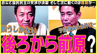 【国民民主党】玉木代表復帰後も記者会見を開いた古川代表代行が、さらにパワーアップしてぶった斬る【古川元久】玉木代表と榛葉幹事長以外のメンバーの知名度が急上昇した三ヶ月【切り抜き】