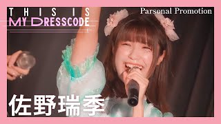 【PV】MyDresscode『This is MyDresscode - Ep07 佐野瑞季-』