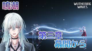 [復帰勢]#24　第三章第五幕～ 「昨夜を照らす星々」【 鳴潮 / Wuthering Waves 】  #深夜の苺パフェ #Vtuber