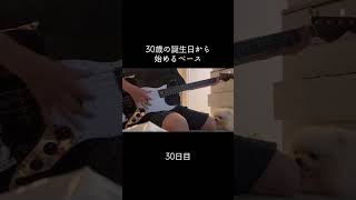 変な力はいりすぎちゃう癖なんとかならないかな😭やり続けるしかないのかな😭 #100日後に上手くなるベーシスト #30歳から始めるベース #30歳 #ベース