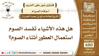 8368 - حكم استعمال العطور أثناء الصوم - نور على الدرب image