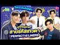 บุกกอง สายรหัสเทวดา Perfect10 Liners วิศวะกับไฟฟ้า | GMMTV LIVE HOUSE