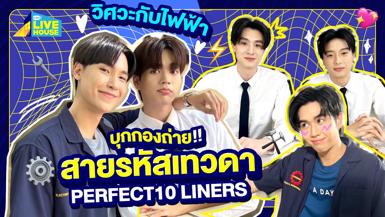 บุกกอง สายรหัสเทวดา Perfect10 Liners วิศวะกับไฟฟ้า | GMMTV LIVE HOUSE