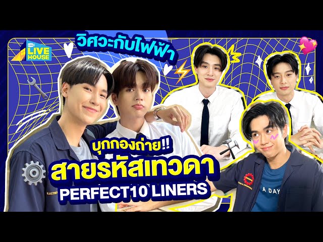 บุกกอง สายรหัสเทวดา Perfect10 Liners วิศวะกับไฟฟ้า | GMMTV LIVE HOUSE