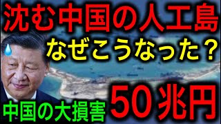 【最新】中国の違法な人工島が次々に沈みまくる！50兆円の大損害に打つ手なし！【JAPAN 日本の凄いニュース 光岡克己の政経社会】